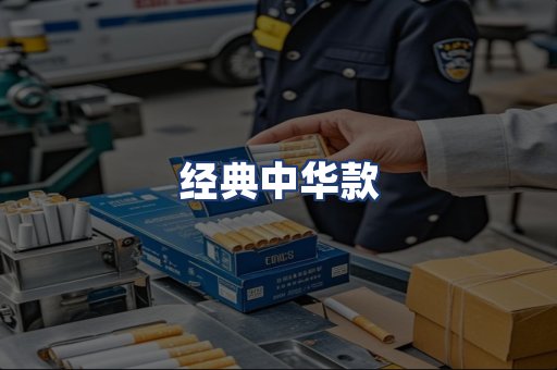 经典中华款