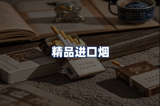 精品进口烟