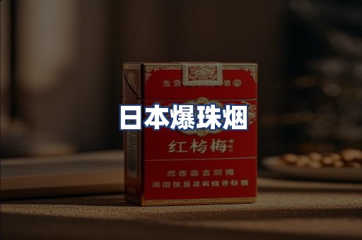 日本爆珠烟
